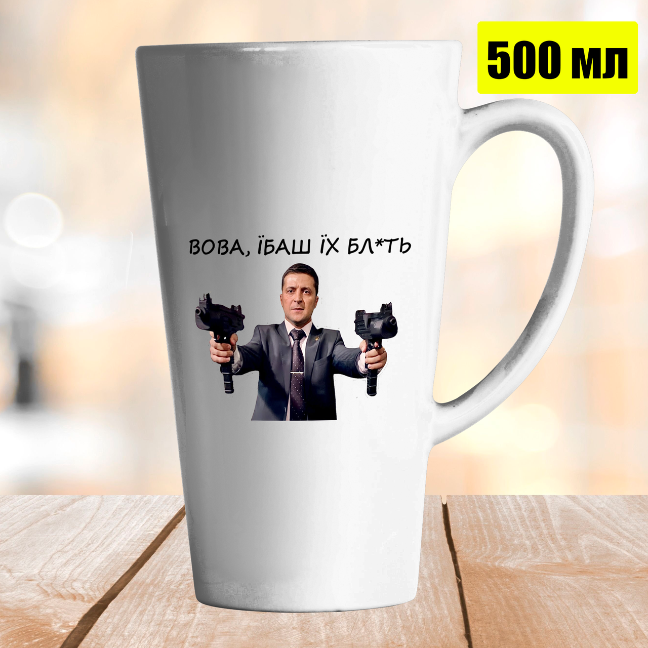Чашка Латте 500 мл Вова, Їб*ш їх бл*ть. Кружка c президентом Зеленским., Белый
Чашка Латте 500 мл Вова, Їб*ш їх бл*ть. Кружка c президентом Зеленским., Белый
