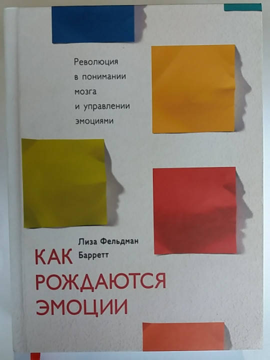 "Как рождаются эмоции. Революция в понимании мозга и управлении эмоциями" Лиза Фельдман Баретт
"Как рождаются эмоции. Революция в понимании мозга и управлении эмоциями" Лиза Фельдман Баретт