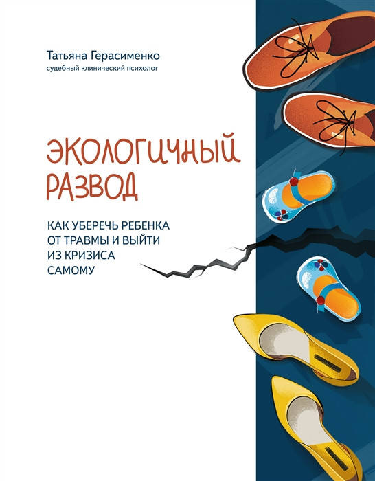Экологичный развод: как уберечь ребенка от травмы и выйти из кризиса самому. Герасименко Т.
Экологичный развод: как уберечь ребенка от травмы и выйти из кризиса самому. Герасименко Т.