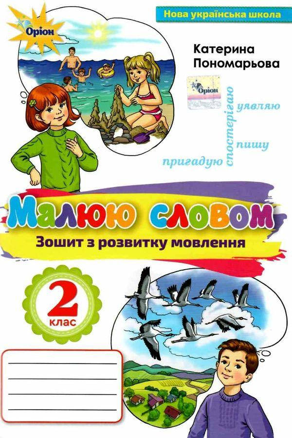 Пономарева К.И. ISBN 978-617-7485-01-7 / Тетрадь по развитию речи. Рисую словом. , 2 кл.
Пономарева К.И. ISBN 978-617-7485-01-7 / Тетрадь по развитию речи. Рисую словом. , 2 кл.