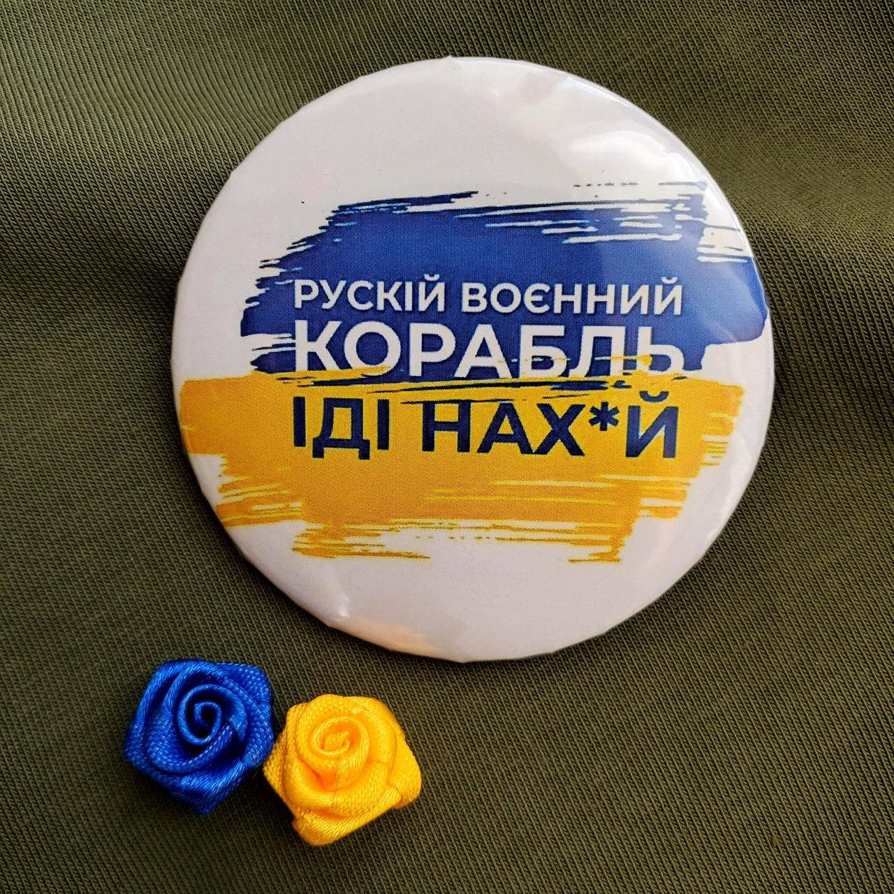 Значок "Рускій воєнний корабль іді на х*й" - (43 мм) украинский авторский значок в патриотичных цветах
Значок "Рускій воєнний корабль іді на х*й" - (43 мм) украинский авторский значок в патриотичных цветах