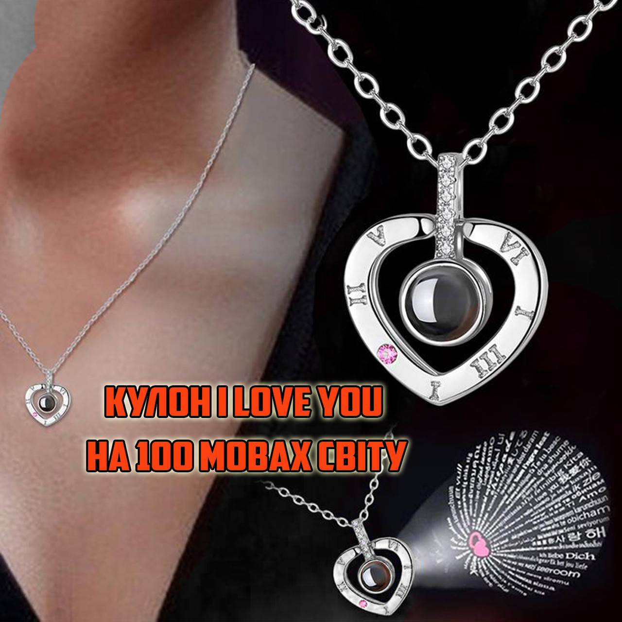 Кулон в форме сердца на цепочке I love You с проекцией текста «Я Люблю Тебя» на 100 Языках мира Серебро UKG
Кулон в форме сердца на цепочке I love You с проекцией текста «Я Люблю Тебя» на 100 Языках мира Серебро UKG