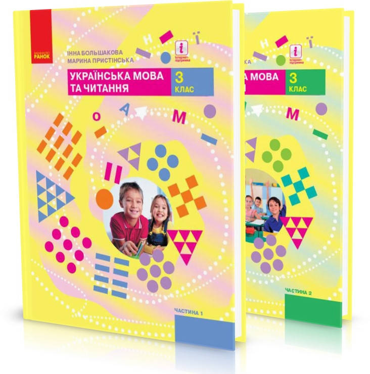 3 клас. Українська мова та читання. Підручник. Комплект частина 1 і 2 Большакова І.О., Пристінська М.С. Ранок
3 клас. Українська мова та читання. Підручник. Комплект частина 1 і 2 Большакова І.О., Пристінська М.С. Ранок