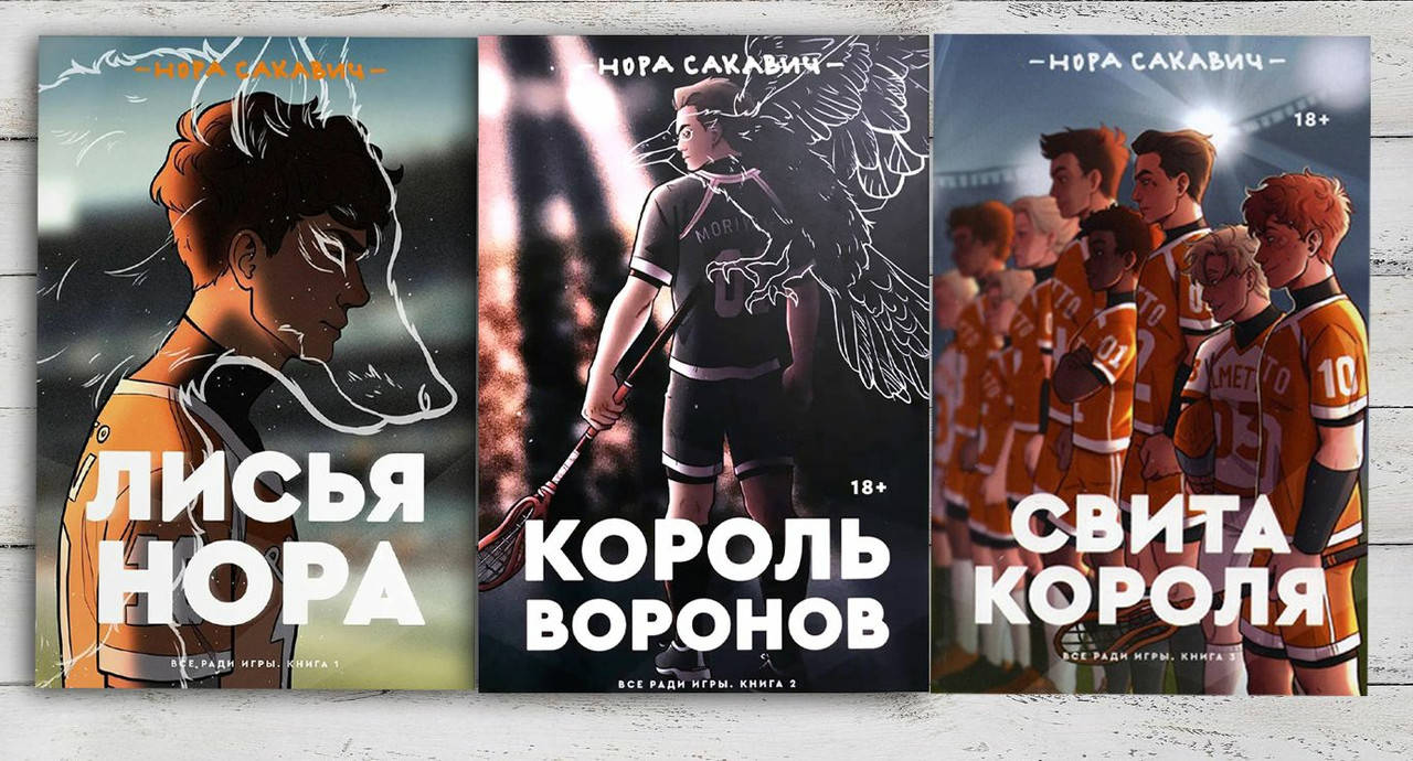 Книги " Лисья Нора , Король Воронов , Свита короля " комплект из трёх книг Нора Сакавич
Книги " Лисья Нора , Король Воронов , Свита короля " комплект из трёх книг Нора Сакавич