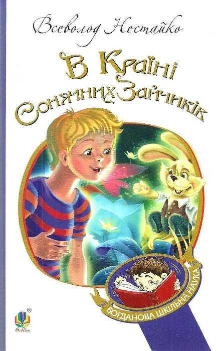 Книга В Країні Сонячних Зайчиків. Богданова шкільна наука. Автор - Всеволод Нестайко (Богдан)
Книга В Країні Сонячних Зайчиків. Богданова шкільна наука. Автор - Всеволод Нестайко (Богдан)