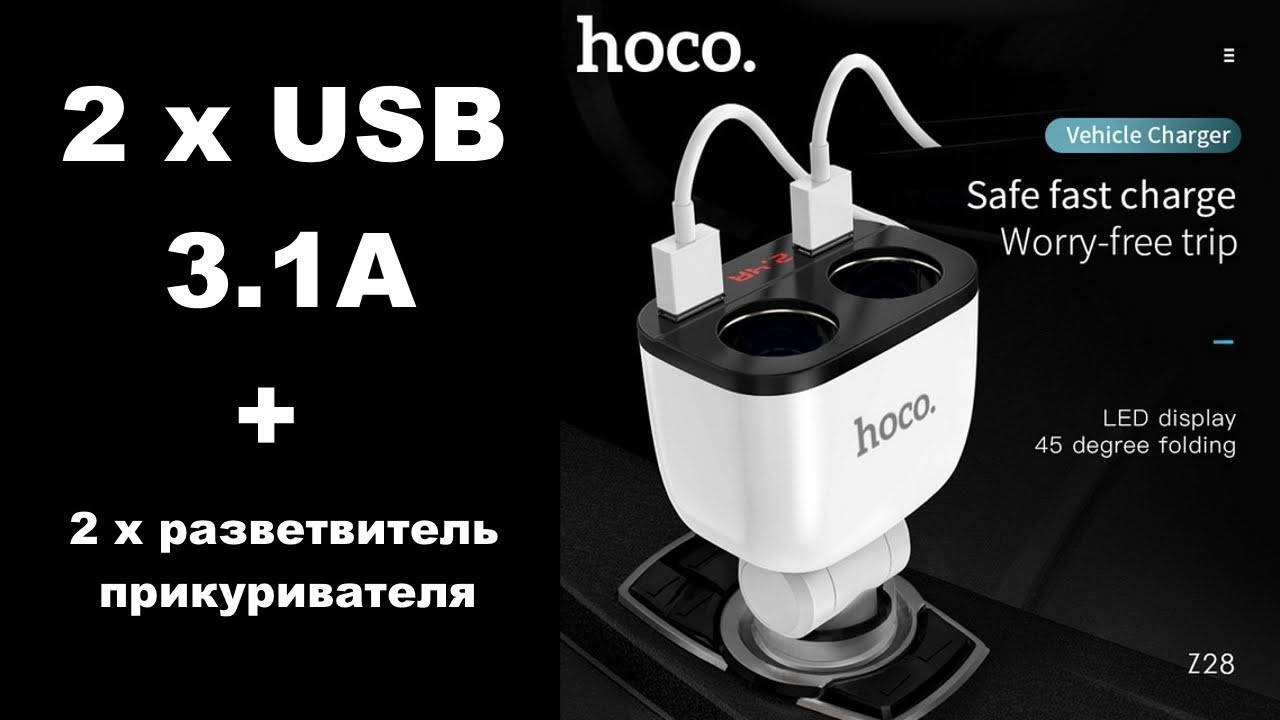 Авто зарядное, разветвитель прикуривателя Hoco Z28 Power ocean 12/24V (на 2 выхода + USB), вольтметр
Авто зарядное, разветвитель прикуривателя Hoco Z28 Power ocean 12/24V (на 2 выхода + USB), вольтметр