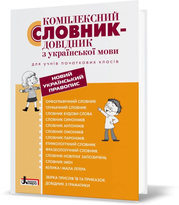 Комплексний словник~довідник з української мови для учнів початкових класів (Упоряд. Рудь О. Л. Дияк О. В.),
Комплексний словник~довідник з української мови для учнів початкових класів (Упоряд. Рудь О. Л. Дияк О. В.),
