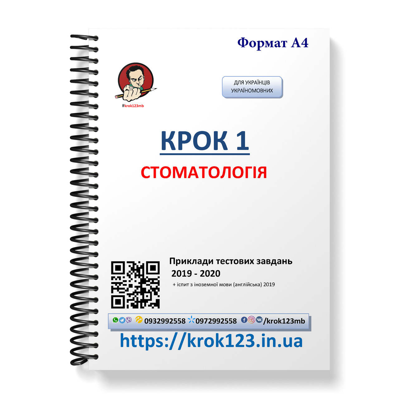 Крок 1. Стоматология. Примеры тестовых заданий 2019 - 2020. Для украинцев украиноязычных. Формат А4
Крок 1. Стоматология. Примеры тестовых заданий 2019 - 2020. Для украинцев украиноязычных. Формат А4