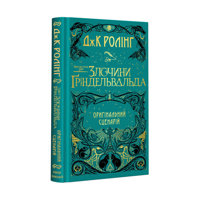 Книга Фантастичні звірі:Злочини Гріндельва. Оригінальний сценарій. Автор - Джоан Ролінг (А-БА-БА-ГА-
Книга Фантастичні звірі:Злочини Гріндельва. Оригінальний сценарій. Автор - Джоан Ролінг (А-БА-БА-ГА-