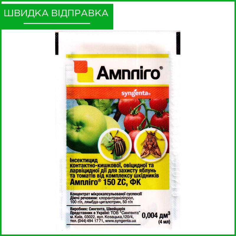 "Амплиго" (4 мл) от Syngenta, Швейцария. Эффективный инсектицид от колорадского жука. Оригинал
"Амплиго" (4 мл) от Syngenta, Швейцария. Эффективный инсектицид от колорадского жука. Оригинал