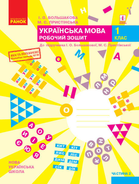 1 клас. НУШ Українська мова. Робочий зошит. 2 частина до підручника (Большакова І.О., Пристінська М.С.) Ранок
1 клас. НУШ Українська мова. Робочий зошит. 2 частина до підручника (Большакова І.О., Пристінська М.С.) Ранок