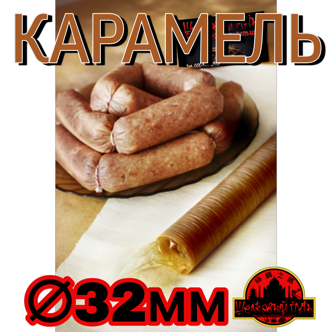 Коллагеновая съедобная оболочка ∅ 32мм, (Advanced, Белкозин) 15м гофротрубка , цвет карамель
Коллагеновая съедобная оболочка ∅ 32мм, (Advanced, Белкозин) 15м гофротрубка , цвет карамель