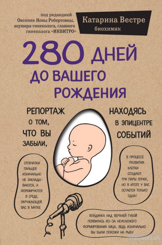 280 дней до вашего рождения. Репортаж о том, что вы забыли, находясь в эпицентре событий. Вестре Катарина
280 дней до вашего рождения. Репортаж о том, что вы забыли, находясь в эпицентре событий. Вестре Катарина