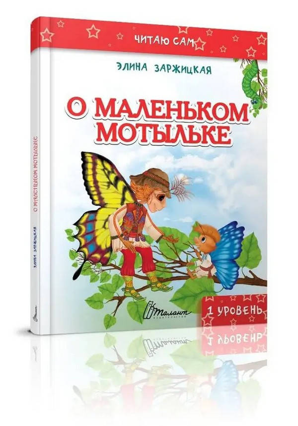 Читаю сам О МАЛЕНЬКОМ МОТЫЛЬКЕ Заржицкая Э. Рос (Талант) 
Читаю сам О МАЛЕНЬКОМ МОТЫЛЬКЕ Заржицкая Э. Рос (Талант)