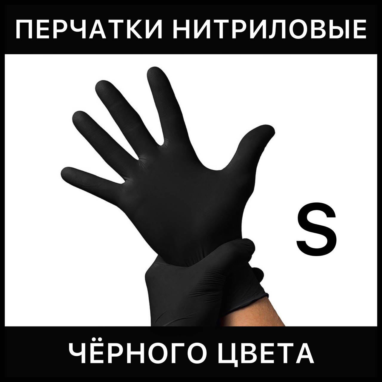 Перчатки смотровые нитриловые одноразовые, черные без пудры, прочные, (в упаковке 100шт), размер, Черный
Перчатки смотровые нитриловые одноразовые, черные без пудры, прочные, (в упаковке 100шт), размер, Черный