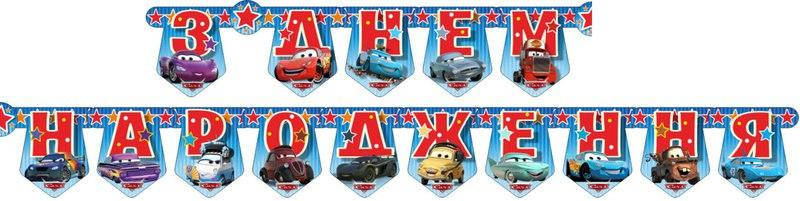 Гирлянда Тачки Маквин З днем народження 2,25м (укр.)
Гирлянда Тачки Маквин З днем народження 2,25м (укр.)