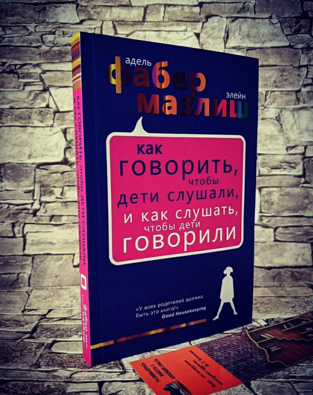 Книга "Как говорить, чтобы дети слушали, и как слушать, чтобы дети говорили" Адель Фабер, Элейн Мазлиш
Книга "Как говорить, чтобы дети слушали, и как слушать, чтобы дети говорили" Адель Фабер, Элейн Мазлиш