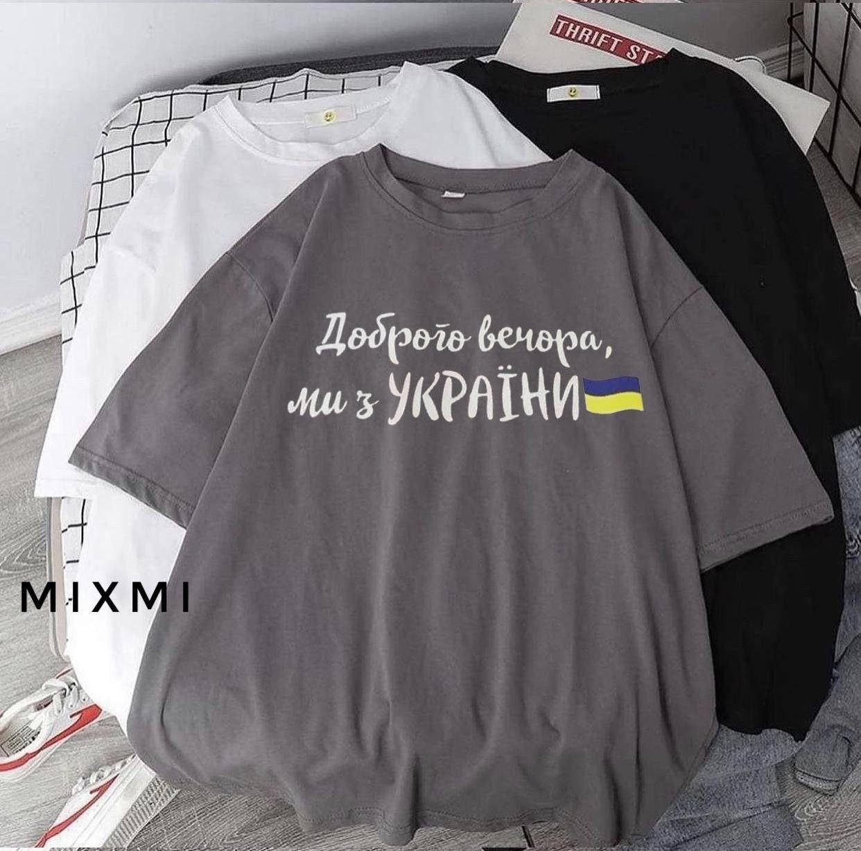 Патриотическая женская футболка с принтом "Доброго вечора, ми з України" серый, 48-50
Патриотическая женская футболка с принтом "Доброго вечора, ми з України" серый, 48-50