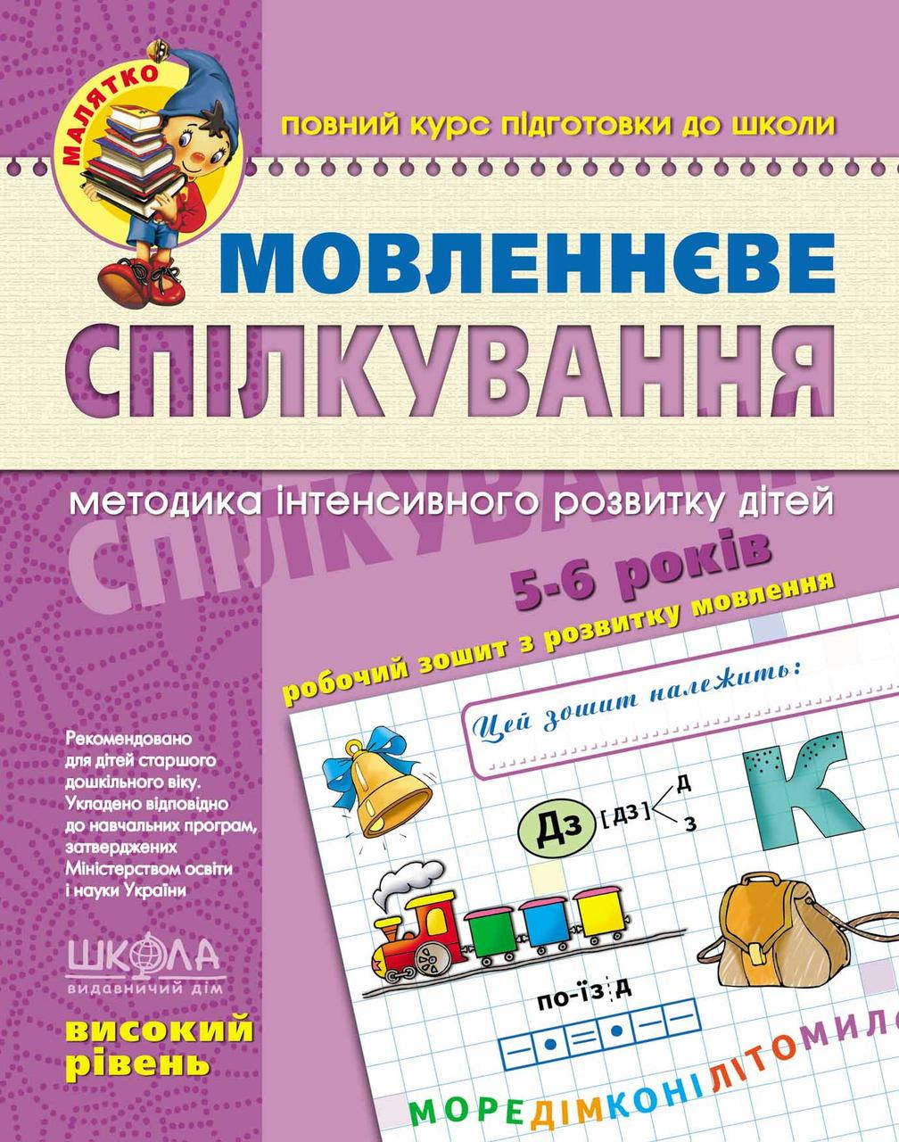 Учебные пособия. Мовленнєве спілкування. Високий рівень. Тетяна Уварова, Юлія Волкова, Василь Федієнко
Учебные пособия. Мовленнєве спілкування. Високий рівень. Тетяна Уварова, Юлія Волкова, Василь Федієнко