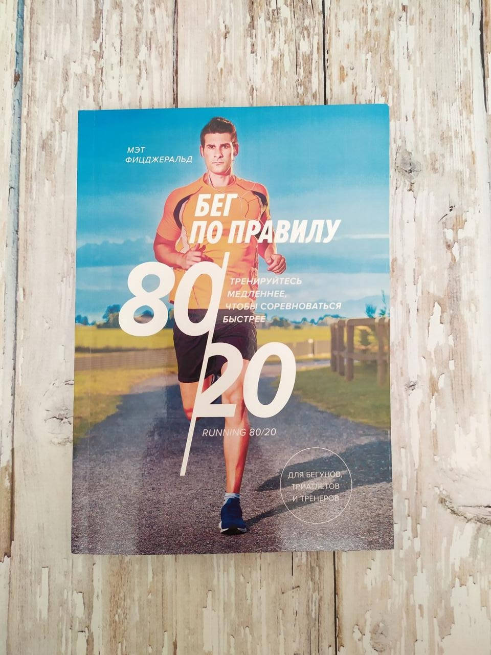 Бег по правилу 80/20. Тренируйтесь медленнее, чтобы соревноваться быстрее. Мэт Фицджеральд
Бег по правилу 80/20. Тренируйтесь медленнее, чтобы соревноваться быстрее. Мэт Фицджеральд