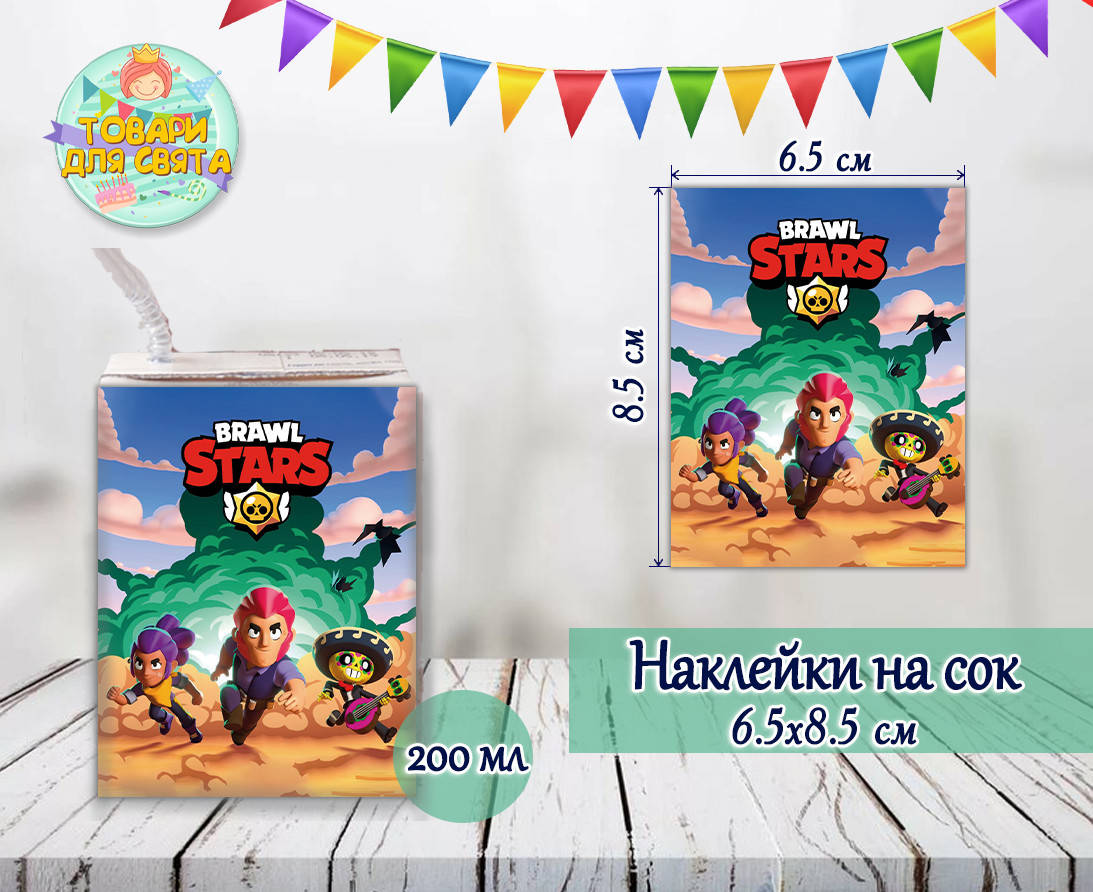 Наклейки Бравл Страс / Битва звезд тематические на сок (8,5*6,5см) малотиражные издания-
Наклейки Бравл Страс / Битва звезд тематические на сок (8,5*6,5см) малотиражные издания-