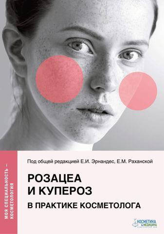 Розацеа и купероз в практике косметолога Серия «Моя специальность — косметология» Эрнандес Е.И., Альбанова В
Розацеа и купероз в практике косметолога Серия «Моя специальность — косметология» Эрнандес Е.И., Альбанова В
