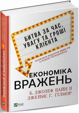 Економіка вражень: битва за час, увагу та гроші клієнта - Б. Джозеф Пайн ІІДжеймс Г. Ґілмор
Економіка вражень: битва за час, увагу та гроші клієнта - Б. Джозеф Пайн ІІДжеймс Г. Ґілмор