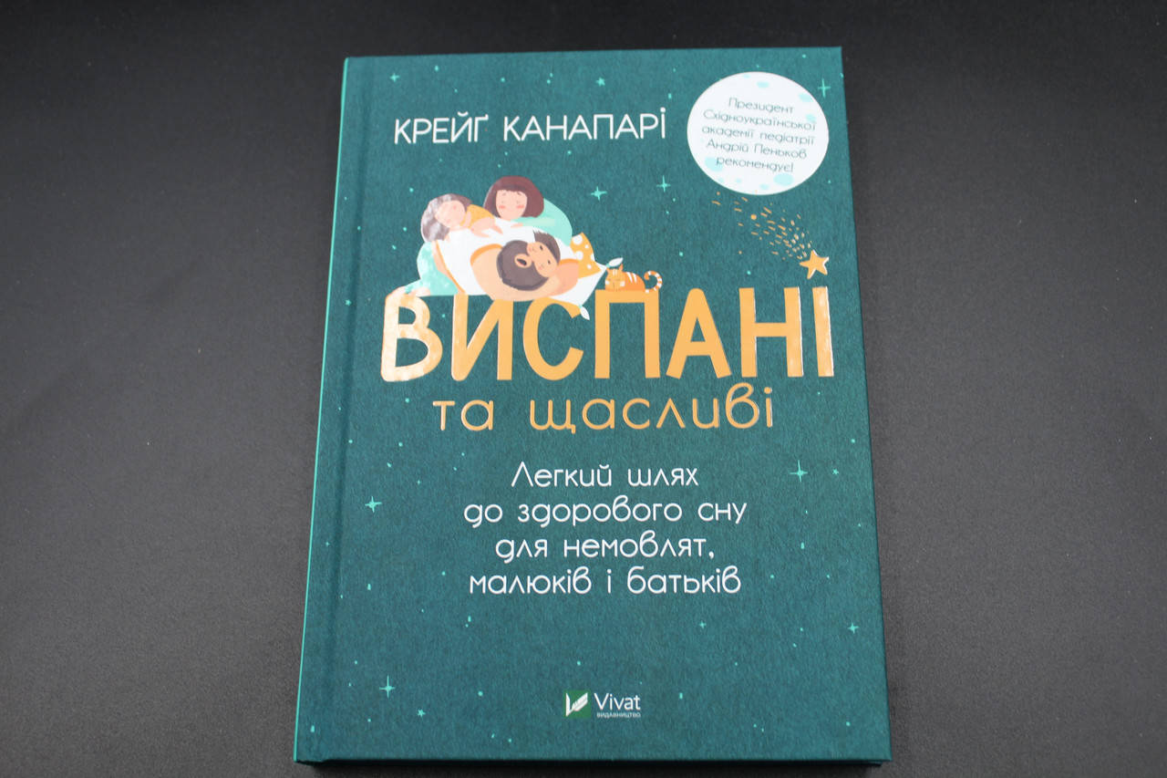 ВИСПАНІ ТА ЩАСЛИВІ легкий шлях до здорового сну для немовлят,малюків і батьків К.Канапарі Vivat
ВИСПАНІ ТА ЩАСЛИВІ легкий шлях до здорового сну для немовлят,малюків і батьків К.Канапарі Vivat
