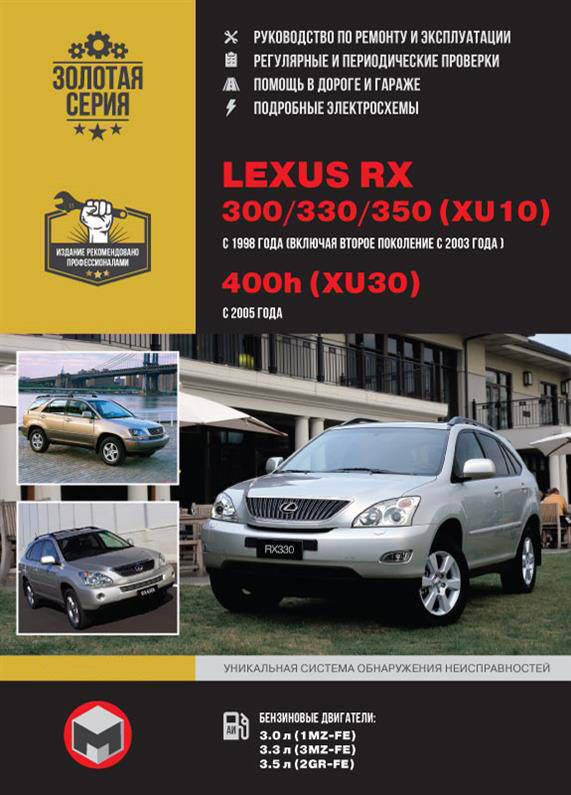 Книга на Lexus RX 300 / 330 / 350 / 400h 1998~2005 г (Лексус РХ) Руководство по ремонту, Монолит
Книга на Lexus RX 300 / 330 / 350 / 400h 1998~2005 г (Лексус РХ) Руководство по ремонту, Монолит