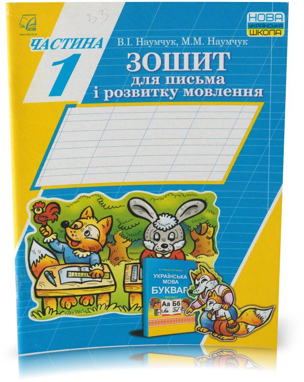 Розпродаж! 1 клас. Українська мова. Зошит для письма і розвитку мовлення. Частина 1. (В. І. Наумчук, М. М.
Розпродаж! 1 клас. Українська мова. Зошит для письма і розвитку мовлення. Частина 1. (В. І. Наумчук, М. М.
