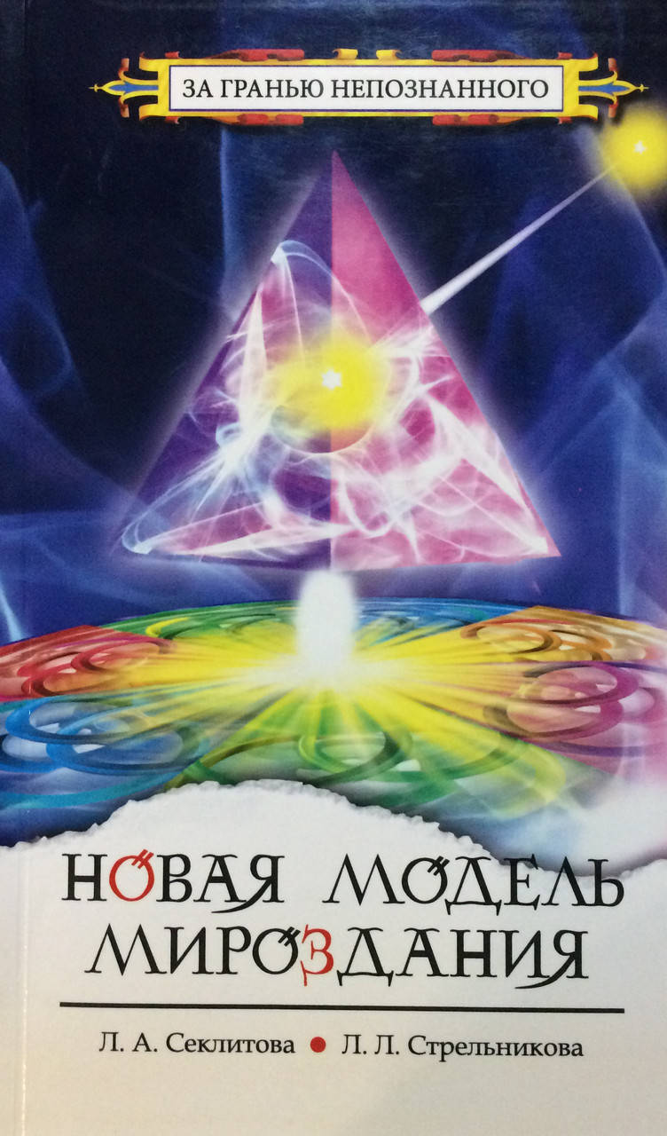 Новая модель мироздания. Секлитова Л., Стрельникова Л. 
Новая модель мироздания. Секлитова Л., Стрельникова Л.