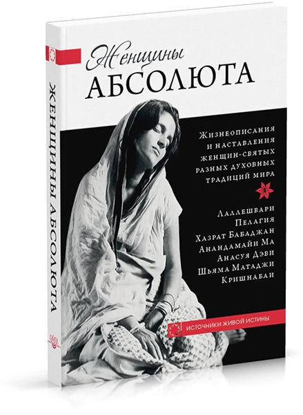 Шри Шивайогин Шивачарья Женщины Абсолюта. Жизнеописания и наставления женщин-святых разных духовных традиций
Шри Шивайогин Шивачарья Женщины Абсолюта. Жизнеописания и наставления женщин-святых разных духовных традиций