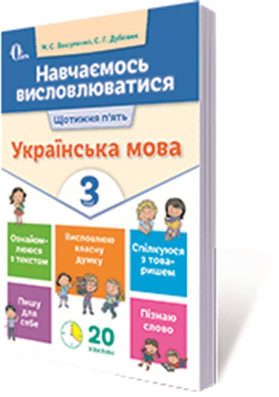 РОЗПРОДАЖ! 3 КЛАС. Навчаємось висловлюватися. Українська мова. (Вашуленко М. С.), Освіта
РОЗПРОДАЖ! 3 КЛАС. Навчаємось висловлюватися. Українська мова. (Вашуленко М. С.), Освіта