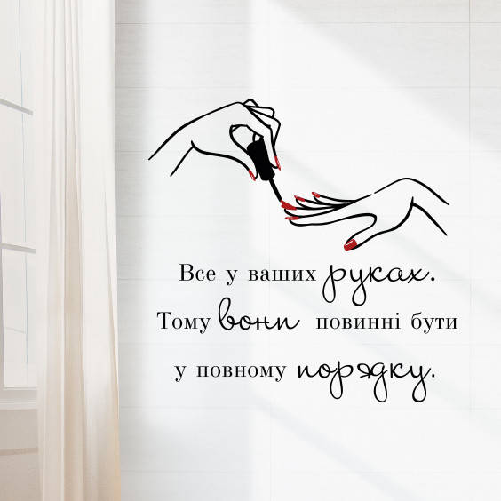 Наклейка декор салона красоты Стильный маникюр цитата Коко Шанель укр ПВХ пленка глянцевая руки 1000х505 мм, Разные цвета
Наклейка декор салона красоты Стильный маникюр цитата Коко Шанель укр ПВХ пленка глянцевая руки 1000х505 мм, Разные цвета