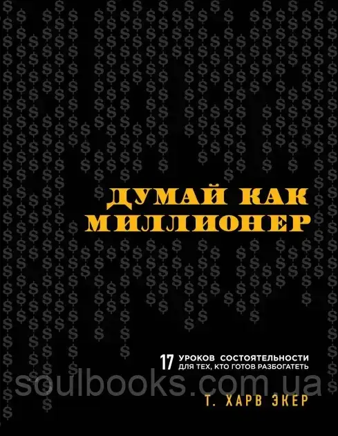 Думай как миллионер. 17 уроков состоятельности для тех, кто готов разбогатеть. Харв Экер
Думай как миллионер. 17 уроков состоятельности для тех, кто готов разбогатеть. Харв Экер