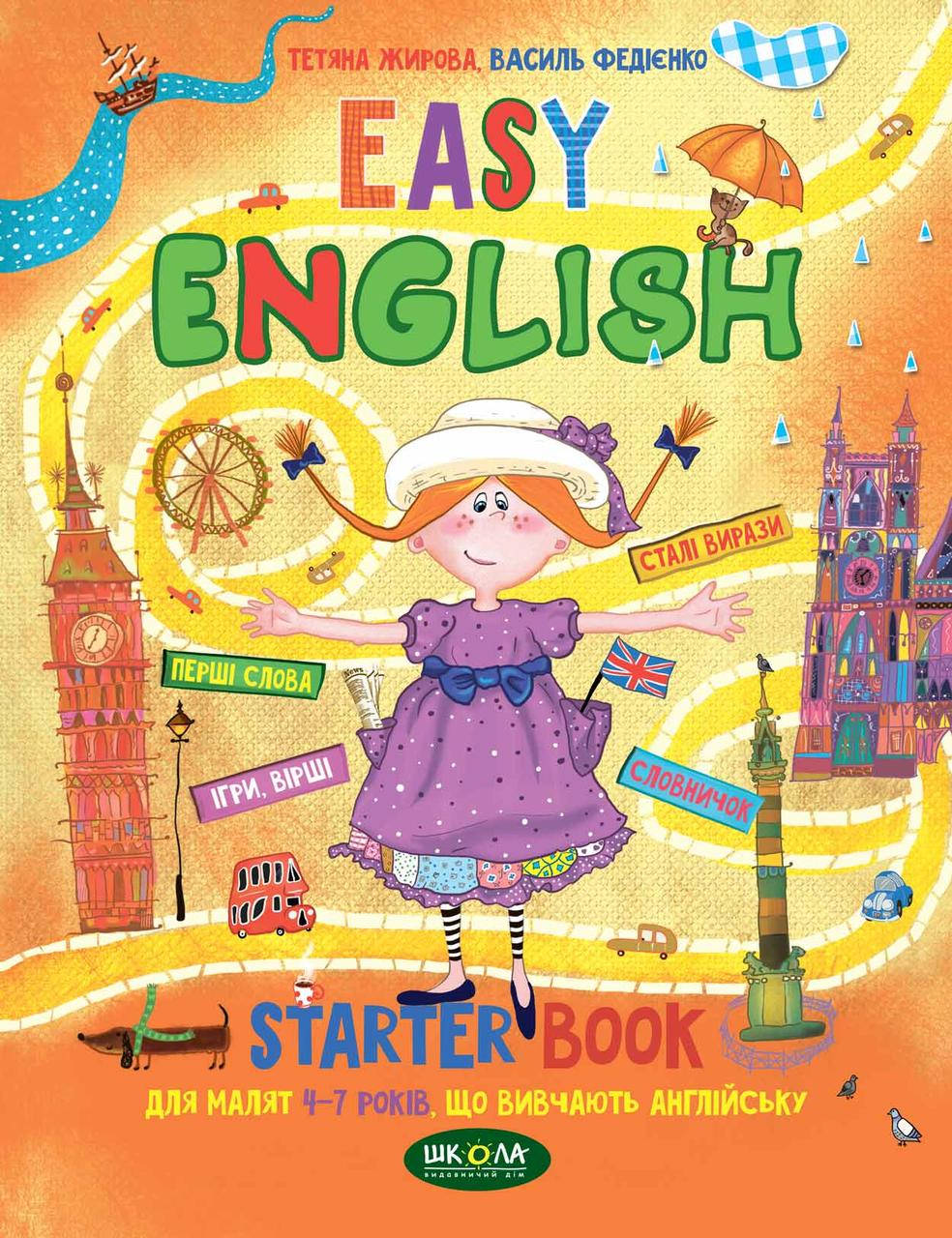 Easy English. Легка англійська (українською та англійською мовами) (4 - 7 років). Автор - В. Федієнко (Школа)
Easy English. Легка англійська (українською та англійською мовами) (4 - 7 років). Автор - В. Федієнко (Школа)