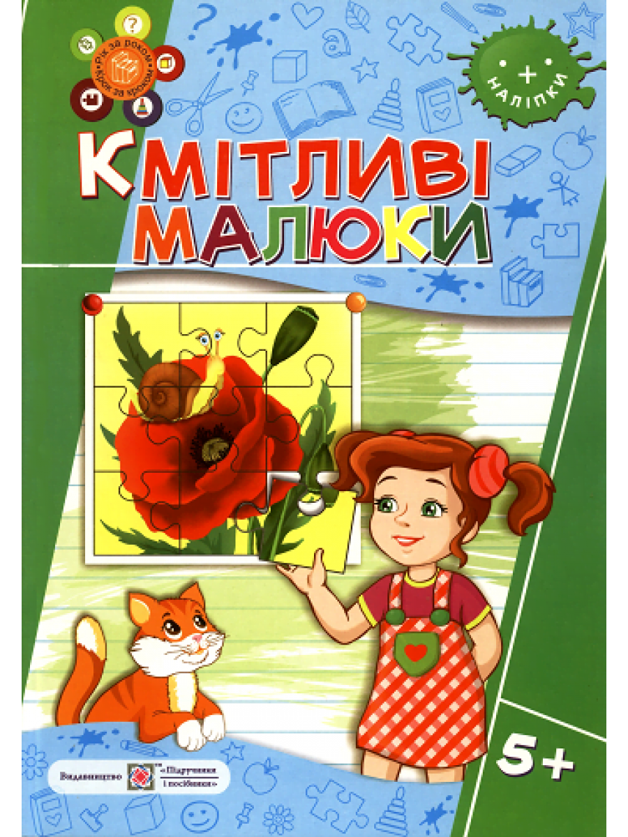 Сапун Г. Кмітливі малюки Зошит для дітей (серія "Рік за роком, крок за кроком") 5-6 років
Сапун Г. Кмітливі малюки Зошит для дітей (серія "Рік за роком, крок за кроком") 5-6 років