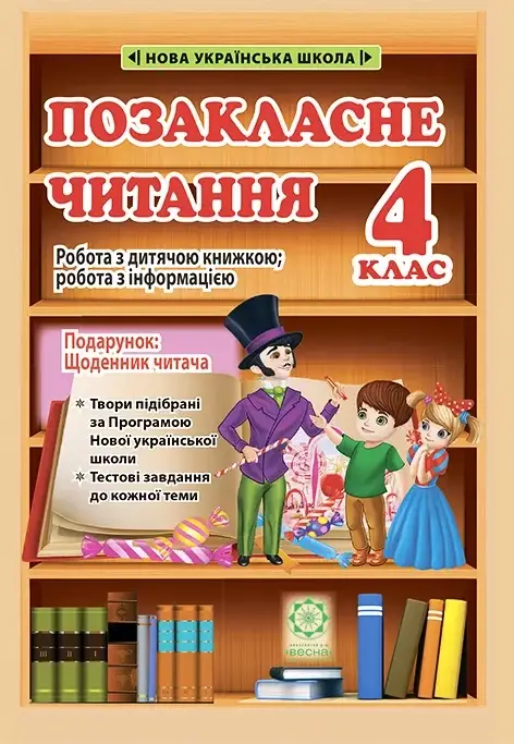 4 клас. Позакласне читання. Робота за дитячою книжкою + щоденник читача. Ємельяненко О., Маркотенко Т. Весна
4 клас. Позакласне читання. Робота за дитячою книжкою + щоденник читача. Ємельяненко О., Маркотенко Т. Весна