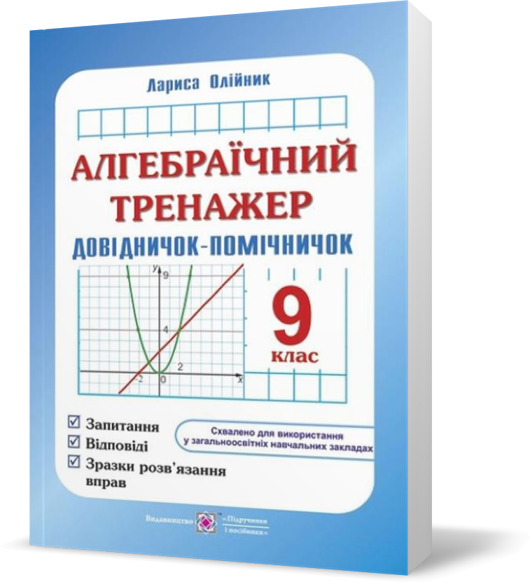 9 клас. Алгебраїчний тренажер. Запитання, відповіді, зразки розв'язання вправ (Олійник Л.), Підручники і
9 клас. Алгебраїчний тренажер. Запитання, відповіді, зразки розв'язання вправ (Олійник Л.), Підручники і