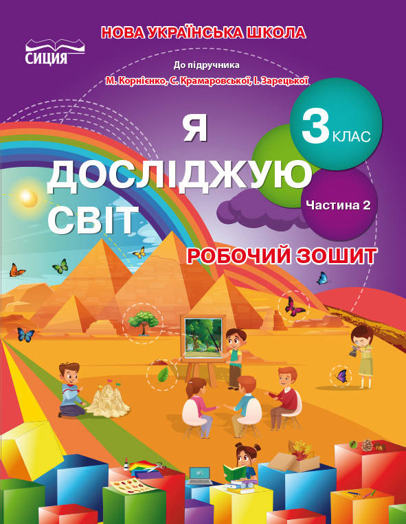 3 клас. Я досліджую світ. Робочий зошит. Ч.2. (до підручника Бібік Н.М.) Гущина Н.І. СИЦИЯ
3 клас. Я досліджую світ. Робочий зошит. Ч.2. (до підручника Бібік Н.М.) Гущина Н.І. СИЦИЯ