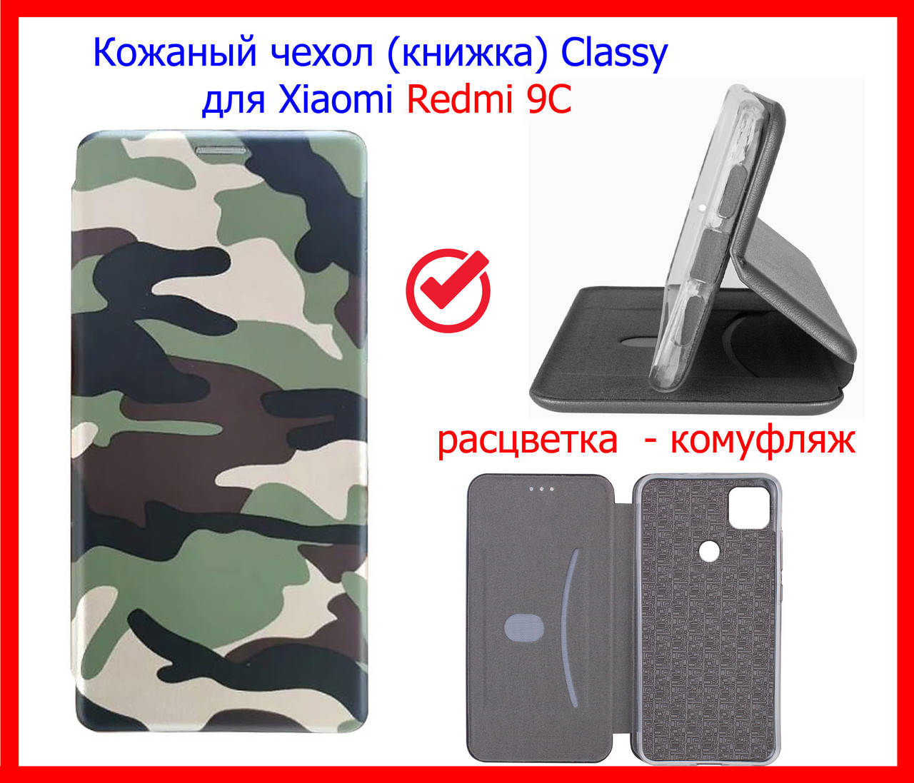 Кожаный чехол (книжка) Classy для Xiaomi Redmi 9C цвет комуфляж, магнитный чехол-книжка редми 9С, Темно-зеленый
Кожаный чехол (книжка) Classy для Xiaomi Redmi 9C цвет комуфляж, магнитный чехол-книжка редми 9С, Темно-зеленый