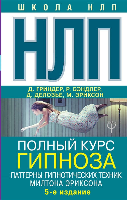 НЛП. Полный курс гипноза. Паттерны гипнотических техник Милтона Эриксона. Бэндлер Р., Гриндер Дж.
НЛП. Полный курс гипноза. Паттерны гипнотических техник Милтона Эриксона. Бэндлер Р., Гриндер Дж.
