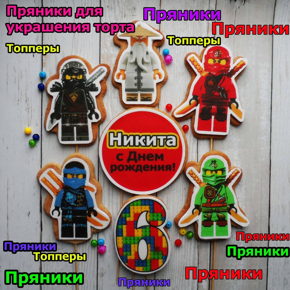 Один любой пряник на выбор Ниндзяго Ниндзя Го съедобные топперы фигурки персонажи для торта
Один любой пряник на выбор Ниндзяго Ниндзя Го съедобные топперы фигурки персонажи для торта