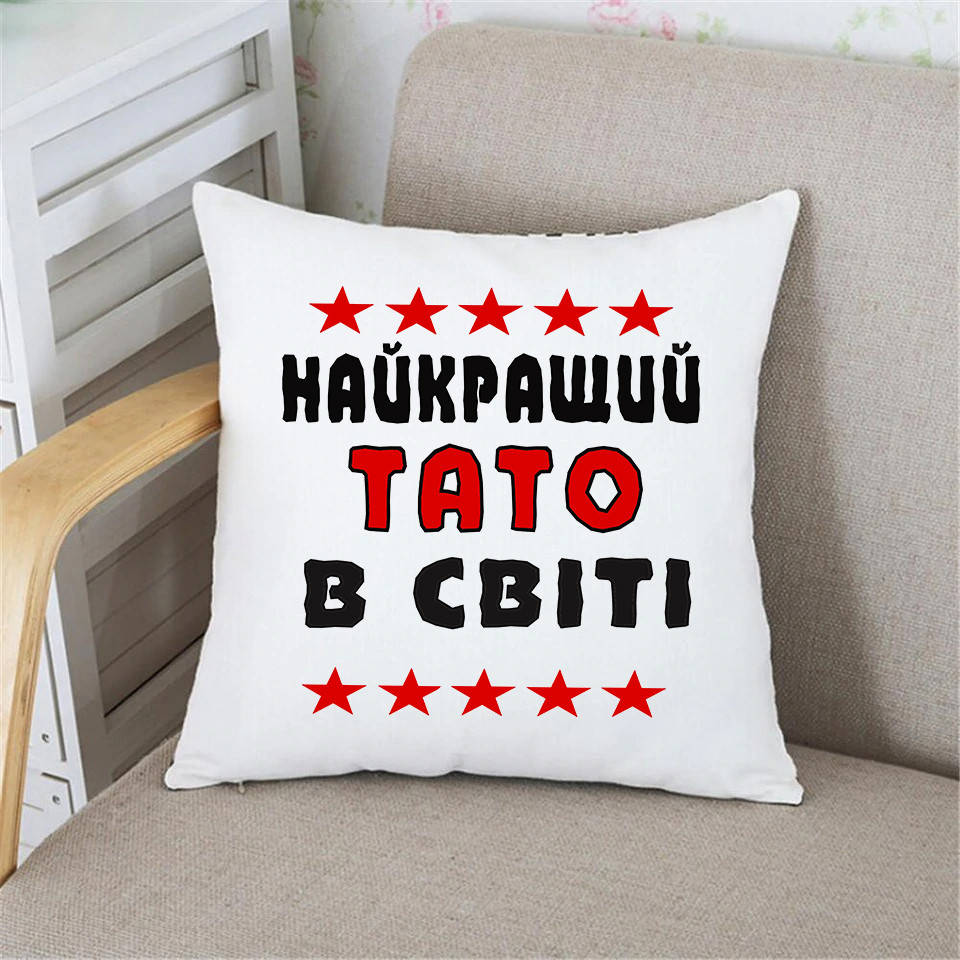 Подушка Татові Найкращий тато в світі. Подарунок на день батька. Подарок на день папы, Белый
Подушка Татові Найкращий тато в світі. Подарунок на день батька. Подарок на день папы, Белый