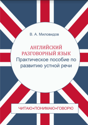 Английский разговорный язык. Практическое пособие по развитию устной речи / Spoken English: Oral Speech
Английский разговорный язык. Практическое пособие по развитию устной речи / Spoken English: Oral Speech