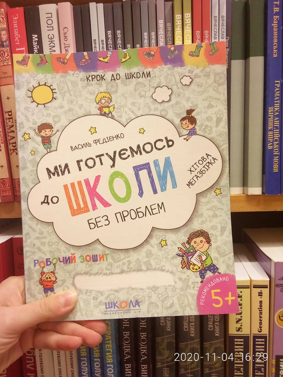 Ми готуємось до школи без проблем 4-6 років. Хітова мегазбірка. Крок до школи. Федієнко В. 978-966-429-622-6
Ми готуємось до школи без проблем 4-6 років. Хітова мегазбірка. Крок до школи. Федієнко В. 978-966-429-622-6