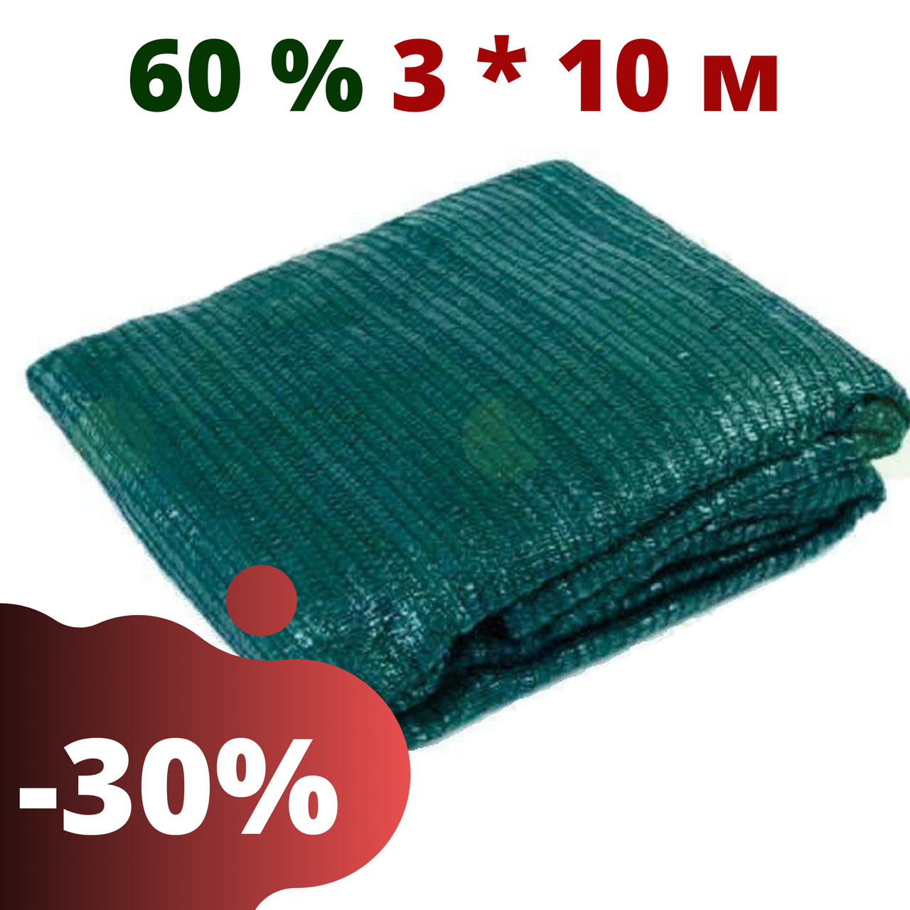 Сетка затеняющая в пакетах 60 % затенения 3 * 10 притеняющая для беседок теплиц затеняющие сети, сетки садовые, Зелёный
Сетка затеняющая в пакетах 60 % затенения 3 * 10 притеняющая для беседок теплиц затеняющие сети, сетки садовые, Зелёный
