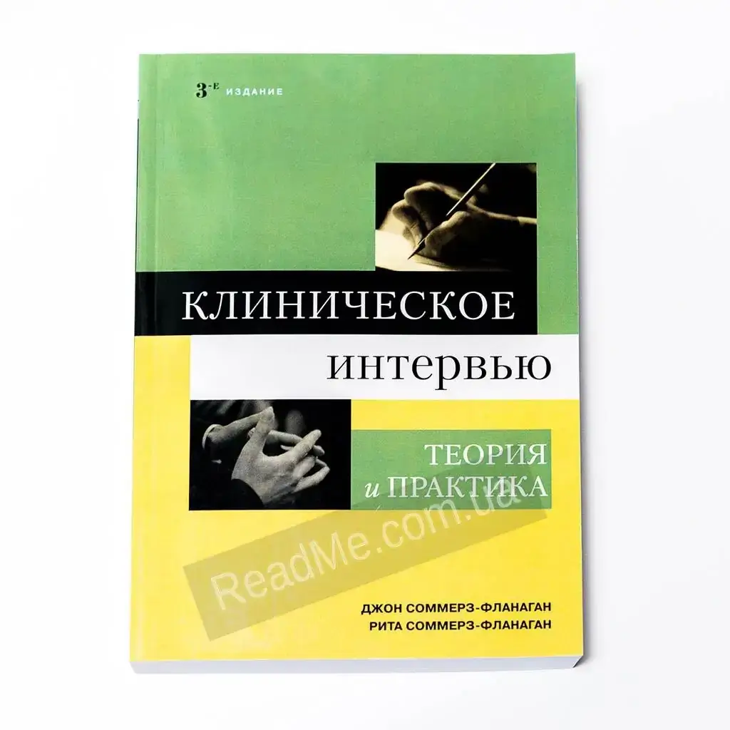 Книга Клиническое интервью: теория и практика. Джон Соммерз-Флэнаган, Рита Соммерз-Флэнаган
Книга Клиническое интервью: теория и практика. Джон Соммерз-Флэнаган, Рита Соммерз-Флэнаган
