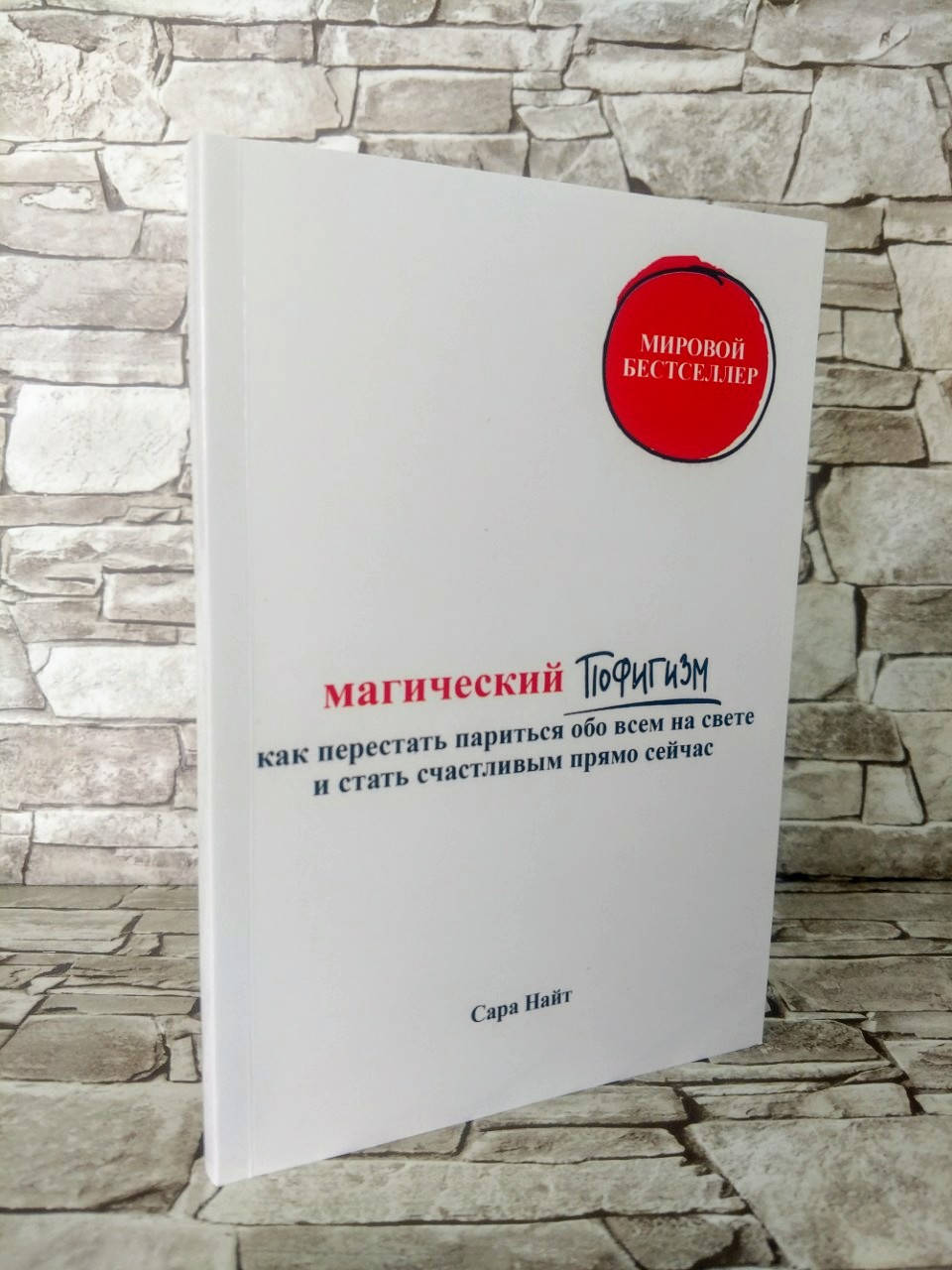 Книга "Магический пофигизм.Как перестать париться обо всем на свете и стать счастливым прямо сейчас"Сара Найт
Книга "Магический пофигизм.Как перестать париться обо всем на свете и стать счастливым прямо сейчас"Сара Найт