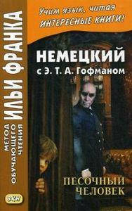 Немецкий с Э. Т. А. Гофманом. Песочный человек. Метод обучающего чтения Ильи Франка
Немецкий с Э. Т. А. Гофманом. Песочный человек. Метод обучающего чтения Ильи Франка